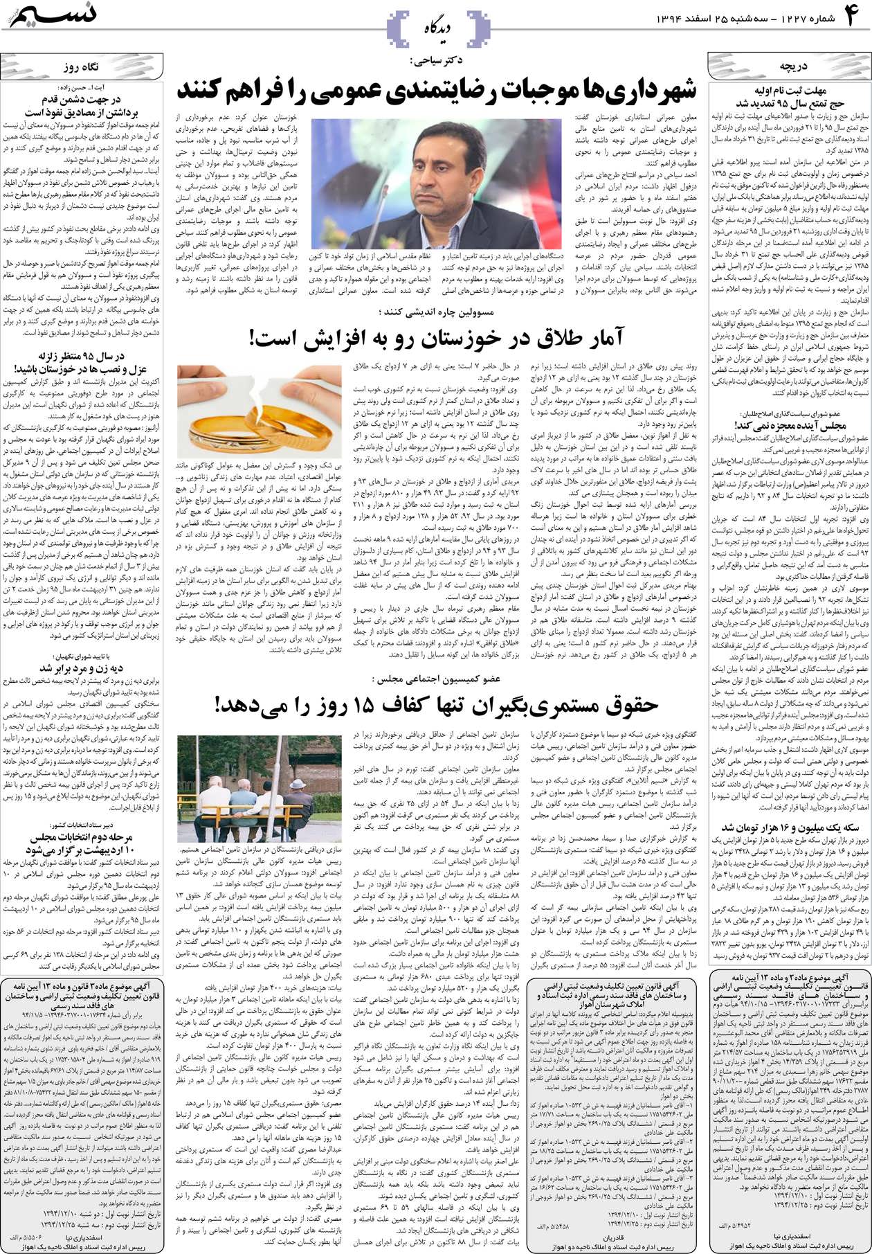 صفحه دیدگاه روزنامه نسیم شماره 1227
